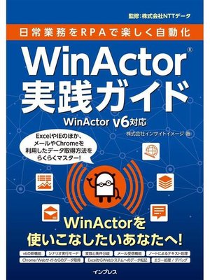 cover image of 日常業務をRPAで楽しく自動化 WinActor実践ガイド WinActor v6対応: 本編